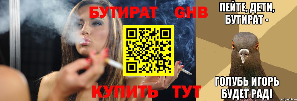 БУТИРАТ оксибутират Ангарск
