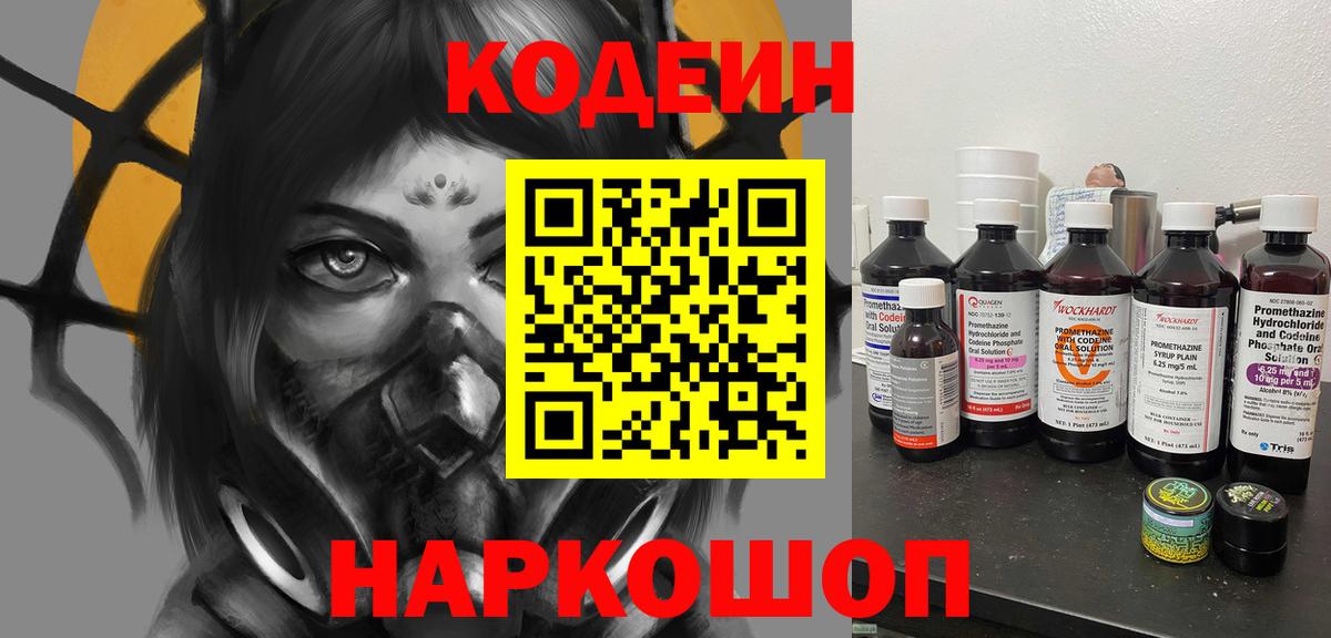 Кодеин Purple Drank Ангарск