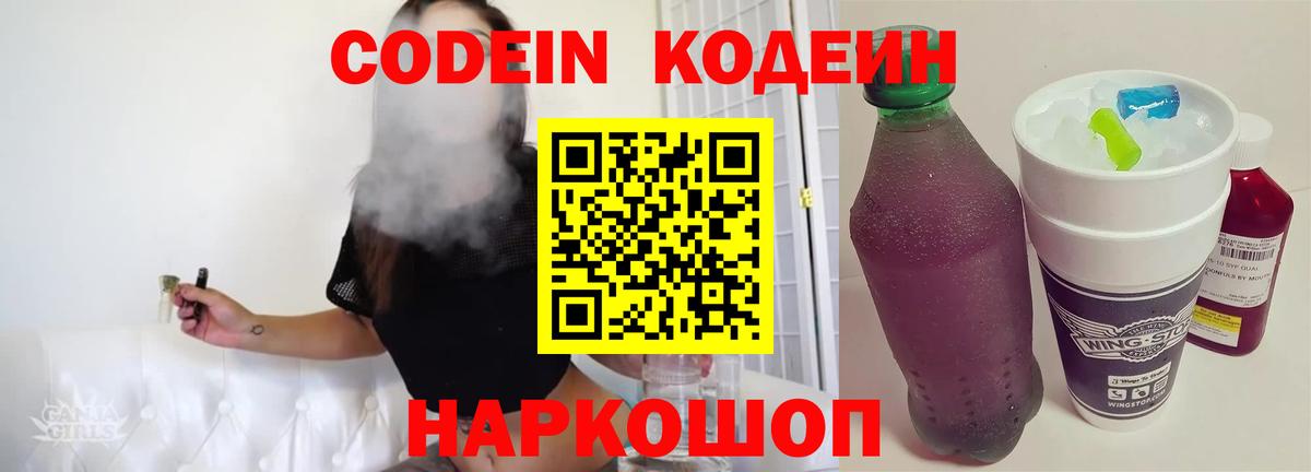 Ангарск  Codein напиток Lean (лин)  Codein Purple Drank  Вход с VPN 